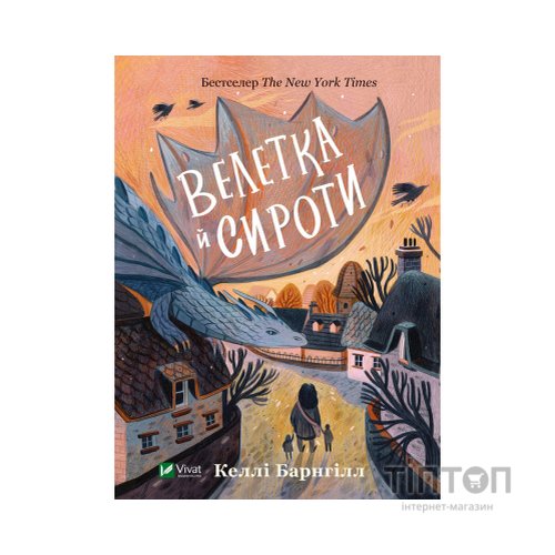 Книга Велетка й сироти - Келлі Барнгілл Vivat (9786171700376)