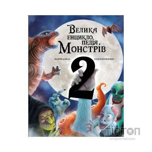 Книга Велика енциклопедія монстрів 2 - Валерія Давіла BookChef (9786175482988)