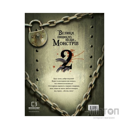 Книга Велика енциклопедія монстрів 2 - Валерія Давіла BookChef (9786175482988)