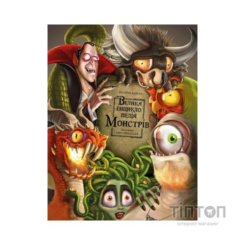 Книга Велика енциклопедія монстрів - Валерія Давіла BookChef (9786175481851)