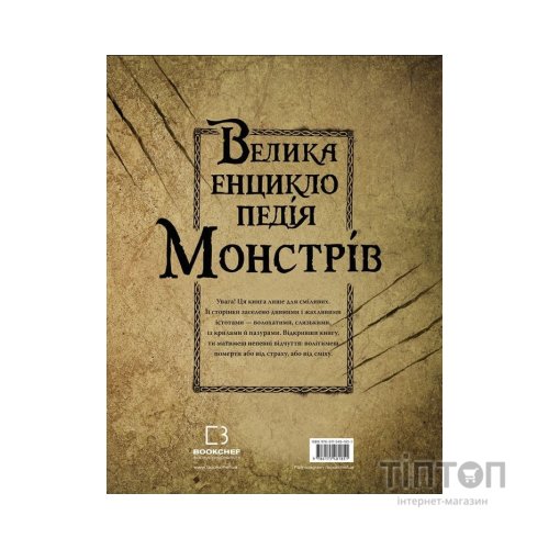 Книга Велика енциклопедія монстрів - Валерія Давіла BookChef (9786175481851)