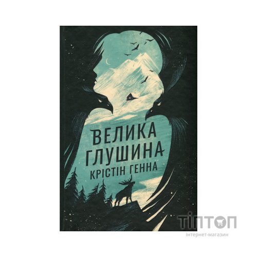 Книга Велика глушина - Крістін Генна Видавництво РМ (9786178373115)