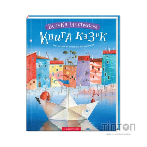 Книга Велика ілюстрована книга казок А-ба-ба-га-ла-ма-га (9786175851203)
