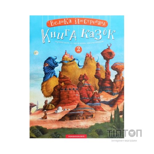 Книга Велика ілюстрована книга казок. Том 2 А-ба-ба-га-ла-ма-га (9786175852002)