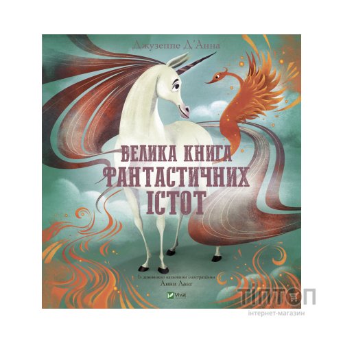 Книга Велика книга фантастичних істот - Джузеппе Д'Анна Vivat (9789669828859)