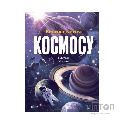 Книга Велика книга космосу - Клаудія Мартін Vivat (9789669828118)