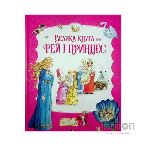 Книга Велика книга про фей і принцес - Пітер Холейнон Vivat (9786171704756)