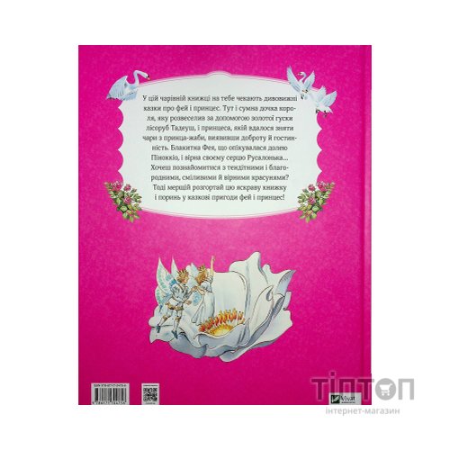 Книга Велика книга про фей і принцес - Пітер Холейнон Vivat (9786171704756)