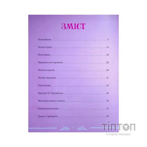 Книга Велика книга про фей і принцес - Пітер Холейнон Vivat (9786171704756)