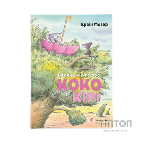 Книга Велика книга про Коко і Кірі - Ервін Мозер Видавництво Старого Лева (9786176797166)