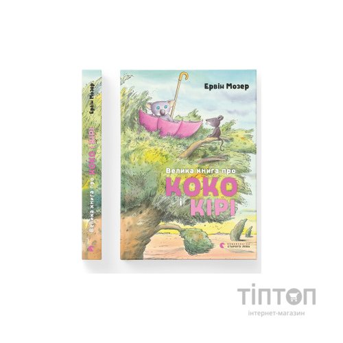 Книга Велика книга про Коко і Кірі - Ервін Мозер Видавництво Старого Лева (9786176797166)