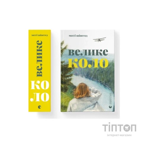 Книга Велике коло - Меґґі Шіпстед Видавництво Старого Лева (9789664483282)