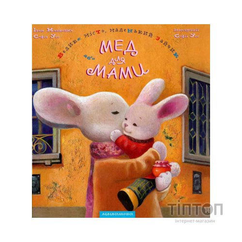 Книга Велике місто, маленький зайчик, або Мед для мами - Іван Малкович, Софія Ус А-ба-ба-га-ла-ма-га (9789667047542)
