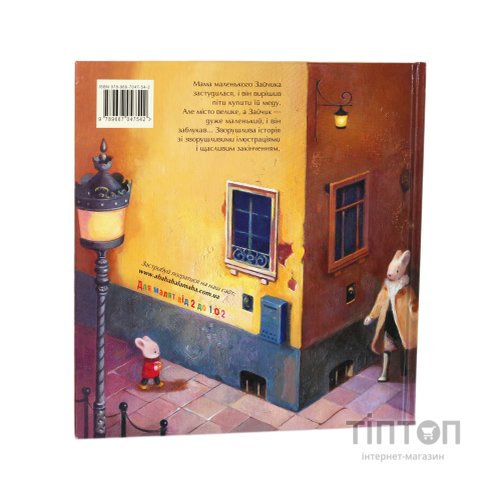 Книга Велике місто, маленький зайчик, або Мед для мами - Іван Малкович, Софія Ус А-ба-ба-га-ла-ма-га (9789667047542)