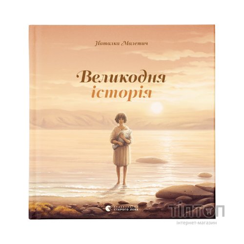 Книга Великодня історія - Наталка Малетич Видавництво Старого Лева (9786176798699)