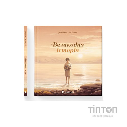 Книга Великодня історія - Наталка Малетич Видавництво Старого Лева (9786176798699)