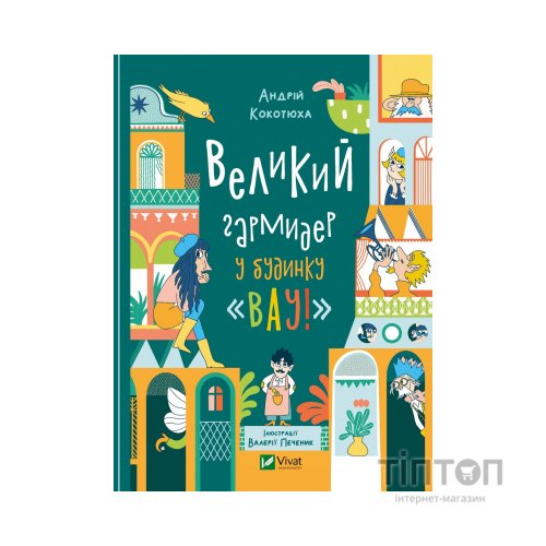 Книга Великий гармидер у будинку "Вау!" - Андрій Кокотюха Vivat (9789669829917)