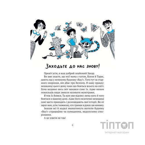 Книга Великий гармидер у будинку "Вау!" - Андрій Кокотюха Vivat (9789669829917)