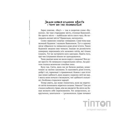Книга Великий гармидер у будинку "Вау!" - Андрій Кокотюха Vivat (9789669829917)