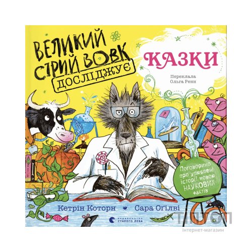 Книга Великий Сірий Вовк досліджує казки - Кетрін Которн Видавництво Старого Лева (9789664485408)