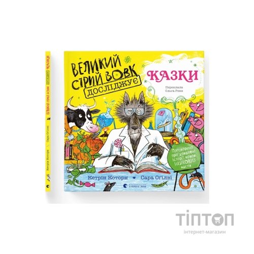Книга Великий Сірий Вовк досліджує казки - Кетрін Которн Видавництво Старого Лева (9789664485408)