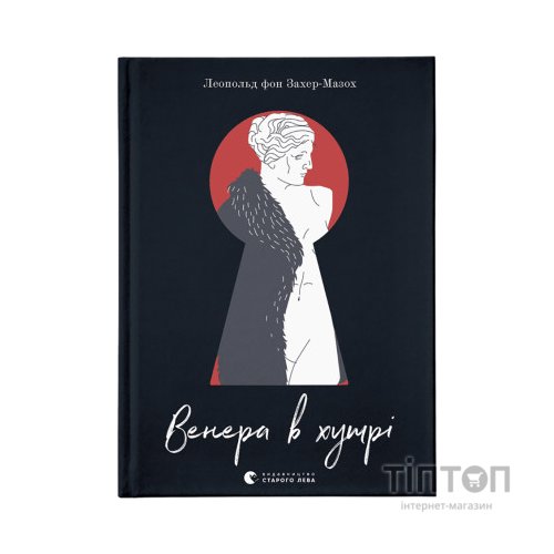 Книга Венера в хутрі - Леопольд фон Захер-Мазох Видавництво Старого Лева (9789664482377)