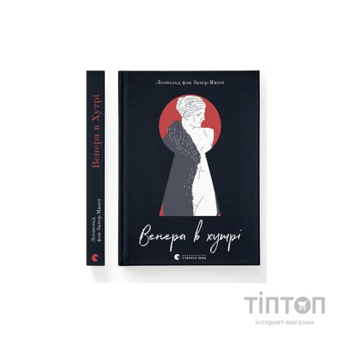 Книга Венера в хутрі - Леопольд фон Захер-Мазох Видавництво Старого Лева (9789664482377)