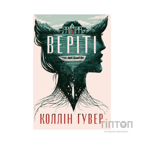 Книга Веріті. Ексклюзивне видання - Коллін Гувер Видавництво РМ (9786178248826)