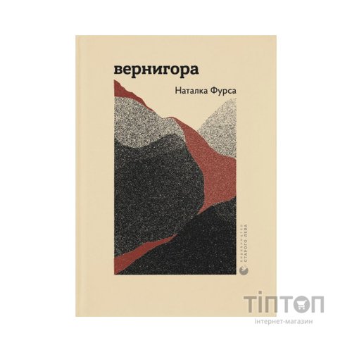 Книга Вернигора - Наталка Фурса Видавництво Старого Лева (9789664481219)