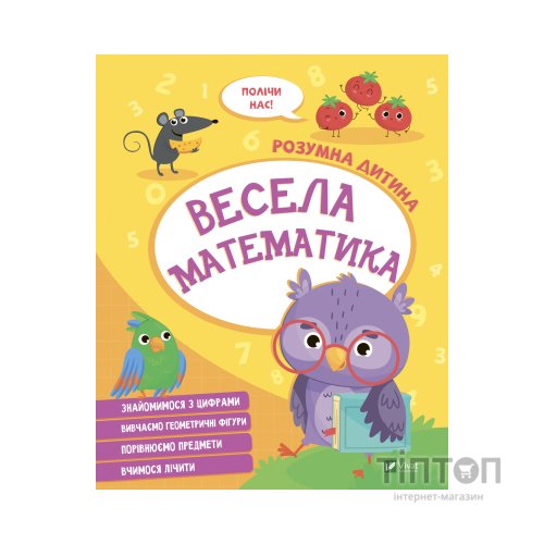 Книга Весела математика Vivat (9789669827128)