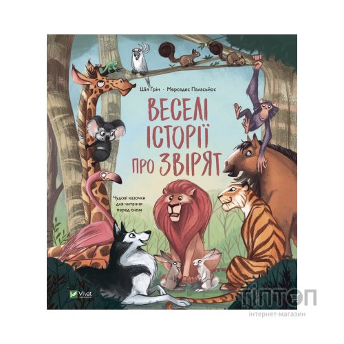 Книга Веселі історії про звірят - Шія Ґрін Vivat (9789669829320)