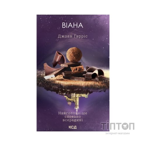 Книга Віана - Джоан Гарріс КСД (9786171519282)