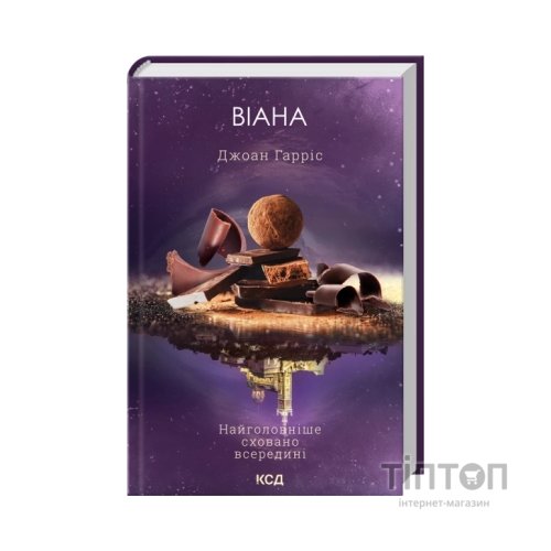 Книга Віана - Джоан Гарріс КСД (9786171519282)