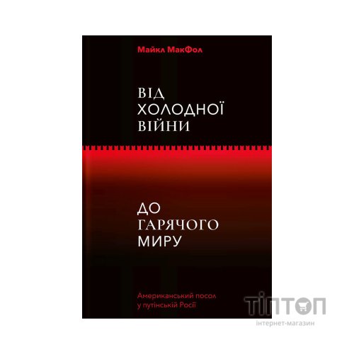 Книга Від Холодної війни до Гарячого миру - Майкл МакФол Yakaboo Publishing (9786177544219)