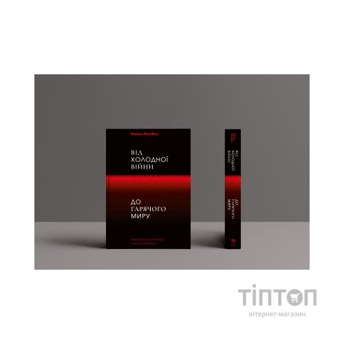 Книга Від Холодної війни до Гарячого миру - Майкл МакФол Yakaboo Publishing (9786177544219)