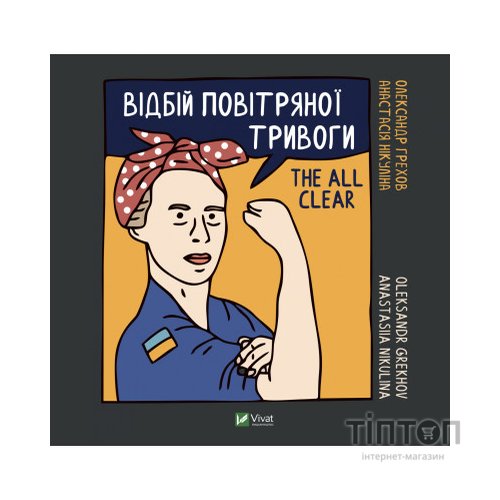 Книга Відбій повітряної тривоги / The All Clear - Анастасія Нікуліна, Олександр Грехов Vivat (9789669829184)