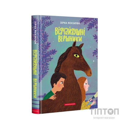 Книга Відчайдушні вершники - Зірка Мензатюк А-ба-ба-га-ла-ма-га (9786175852538)