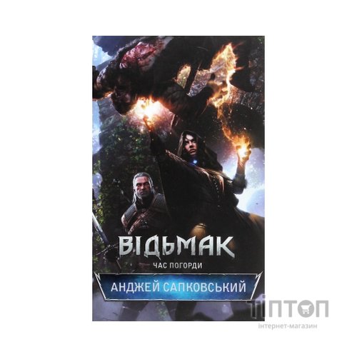 Книга Відьмак. Час погорди. Книга 4 - Анджей Сапковський КСД (9786171283527)