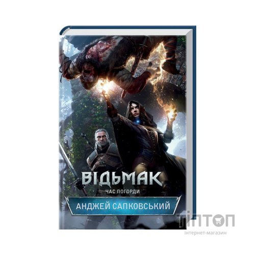 Книга Відьмак. Час погорди. Книга 4 - Анджей Сапковський КСД (9786171519145)