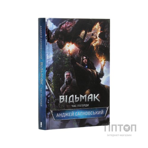 Книга Відьмак. Час погорди. Книга 4 - Анджей Сапковський КСД (9786171519145)