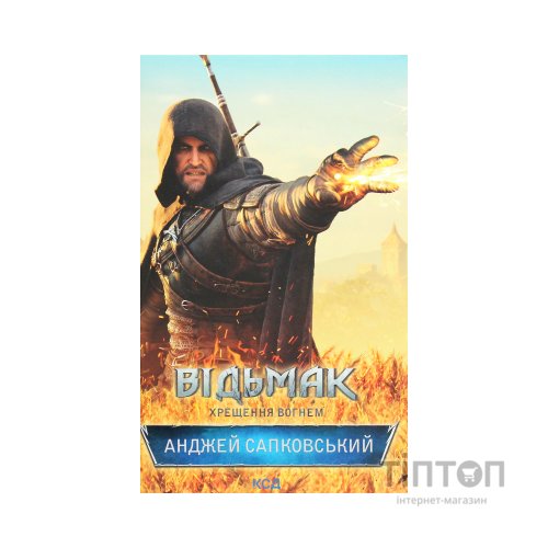Книга Відьмак. Хрещення вогнем. Книга 5 - Анджей Сапковський КСД (9786171519138)
