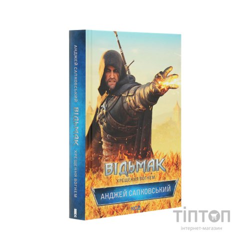 Книга Відьмак. Хрещення вогнем. Книга 5 - Анджей Сапковський КСД (9786171519138)