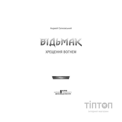 Книга Відьмак. Хрещення вогнем. Книга 5 - Анджей Сапковський КСД (9786171519138)
