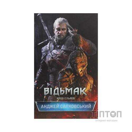 Книга Відьмак. Кров ельфів. Книга 3 - Анджей Сапковський КСД (9786171283503)