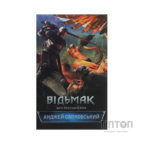 Книга Відьмак. Меч призначення. Книга 2 - Анджей Сапковський КСД (9786171281400)