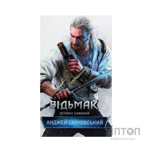 Книга Відьмак. Останнє бажання. Книга 1 - Анджей Сапковський КСД (9786171283510)