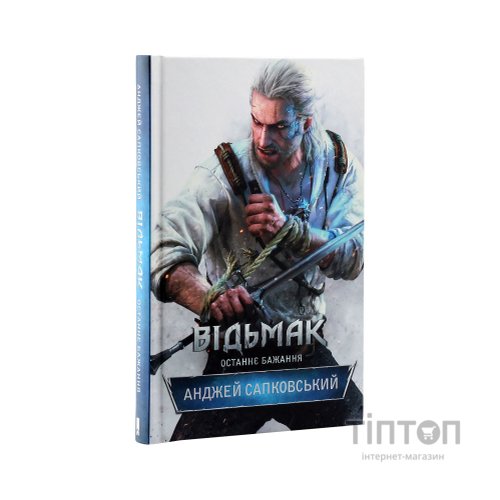 Книга Відьмак. Останнє бажання. Книга 1 - Анджей Сапковський КСД (9786171519169)