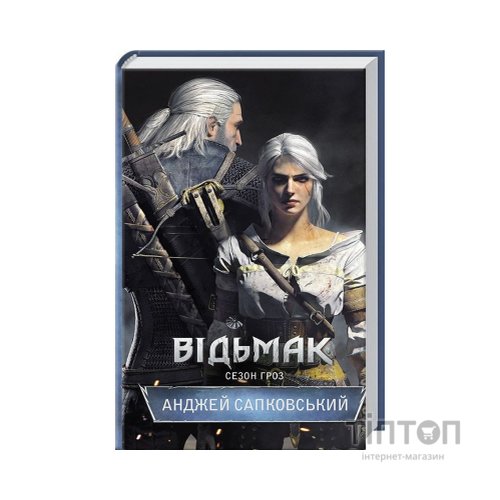 Книга Відьмак. Сезон гроз. Книга 8 - Анджей Сапковський КСД (9786171519121)