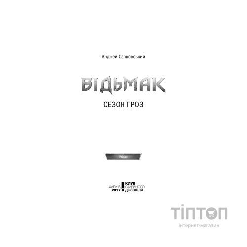Книга Відьмак. Сезон гроз. Книга 8 - Анджей Сапковський КСД (9786171519121)