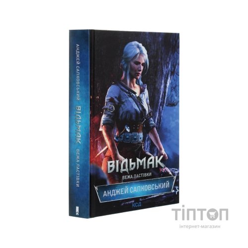 Книга Відьмак. Вежа Ластівки. Книга 6 - Анджей Сапковський КСД (9786171288485)